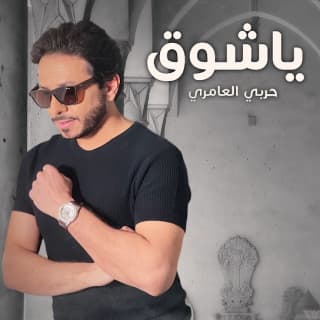 اغنية ياشوق حربي العامري بالكلمات كلمات اغنية ياشوق حربي العامري مكتوبة كاملة