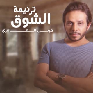 اغنية ترنيمة الشوق حربي العامري بالكلمات كلمات اغنية ترنيمة الشوق حربي العامري مكتوبة كاملة