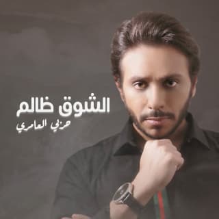 اغنية الشوق ظالم حربي العامري بالكلمات كلمات اغنية الشوق ظالم حربي العامري مكتوبة كاملة