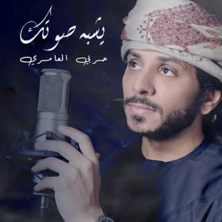 اغنية يشبه صوتك حربي العامري بالكلمات كلمات اغنية يشبه صوتك حربي العامري مكتوبة كاملة