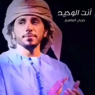 اغنية أنت الوحيد حربي العامري بالكلمات كلمات اغنية أنت الوحيد حربي العامري مكتوبة كاملة