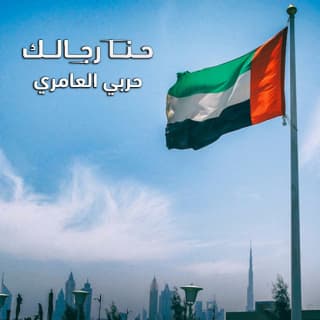 اغنية حنا رجالك حربي العامري بالكلمات كلمات اغنية حنا رجالك حربي العامري مكتوبة كاملة