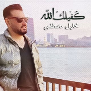 اغنية كفيلك الله خليل مصطفى بالكلمات كلمات اغنية كفيلك الله خليل مصطفى مكتوبة كاملة