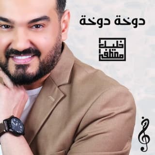 اغنية دوخة دوخة خليل مصطفى بالكلمات كلمات اغنية دوخة دوخة خليل مصطفى مكتوبة كاملة