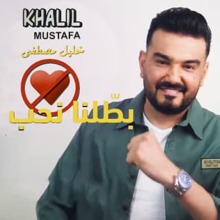 اغنية بطلنا نحب خليل مصطفى بالكلمات كلمات اغنية بطلنا نحب خليل مصطفى مكتوبة كاملة