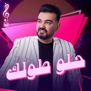 اغنية حلو طولك خليل مصطفى بالكلمات كلمات اغنية حلو طولك خليل مصطفى مكتوبة كاملة