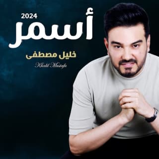 اغنية أسمر أسمر خليل مصطفى بالكلمات كلمات اغنية أسمر أسمر خليل مصطفى مكتوبة كاملة