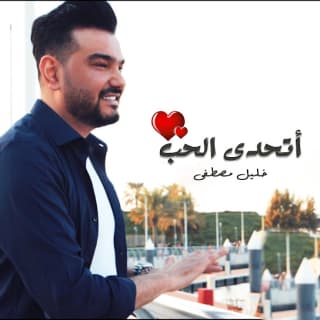 اغنية أتحدى الحب خليل مصطفى بالكلمات كلمات اغنية أتحدى الحب خليل مصطفى مكتوبة كاملة