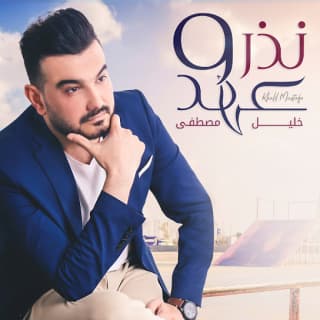 اغنية نذر وعهد خليل مصطفى بالكلمات كلمات اغنية نذر وعهد خليل مصطفى مكتوبة كاملة