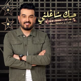 اغنية حبك شاغلني خليل مصطفى بالكلمات كلمات اغنية حبك شاغلني خليل مصطفى مكتوبة كاملة