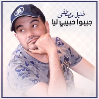 اغنية جيبوا حبيبي لي خليل مصطفى بالكلمات كلمات اغنية جيبوا حبيبي لي خليل مصطفى مكتوبة كاملة