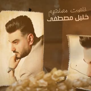 اغنية خلصت مصلحتهم خليل مصطفى بالكلمات كلمات اغنية خلصت مصلحتهم خليل مصطفى مكتوبة كاملة