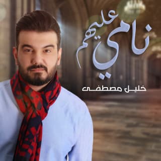 اغنية نامي عليهم خليل مصطفى بالكلمات كلمات اغنية نامي عليهم خليل مصطفى مكتوبة كاملة