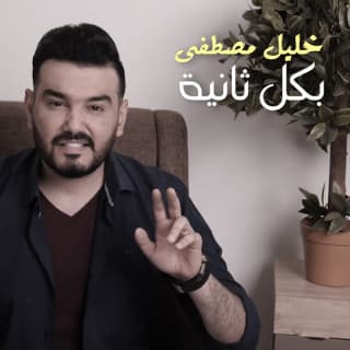 اغنية بكل ثانية خليل مصطفى بالكلمات كلمات اغنية بكل ثانية خليل مصطفى مكتوبة كاملة