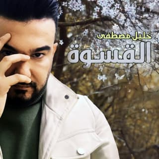 اغنية القسوة خليل مصطفى بالكلمات كلمات اغنية القسوة خليل مصطفى مكتوبة كاملة