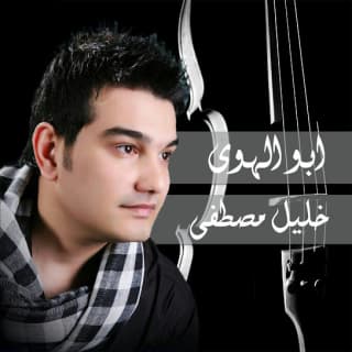 اغنية أبو الهوى خليل مصطفى بالكلمات كلمات اغنية أبو الهوى خليل مصطفى مكتوبة كاملة