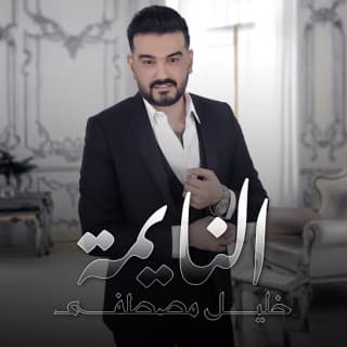 اغنية النايمة خليل مصطفى بالكلمات كلمات اغنية النايمة خليل مصطفى مكتوبة كاملة