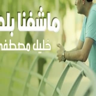 اغنية ماشفنا بلدنا خليل مصطفى بالكلمات كلمات اغنية ماشفنا بلدنا خليل مصطفى مكتوبة كاملة