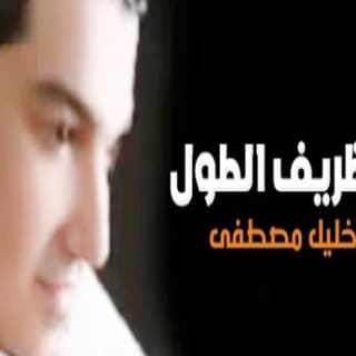 اغنية ياظريف الطول خليل مصطفى بالكلمات كلمات اغنية ياظريف الطول خليل مصطفى مكتوبة كاملة