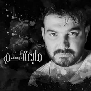 اغنية ما بعتكم خليل مصطفى بالكلمات كلمات اغنية ما بعتكم خليل مصطفى مكتوبة كاملة