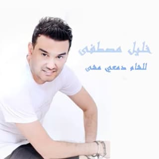 اغنية للشام دمعي مشى خليل مصطفى بالكلمات كلمات اغنية للشام دمعي مشى خليل مصطفى مكتوبة كاملة