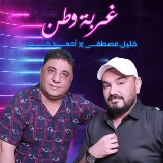 اغنية غربة وطن خليل مصطفى بالكلمات كلمات اغنية غربة وطن خليل مصطفى مكتوبة كاملة