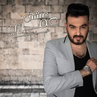 اغنية عشق عمري خليل مصطفى بالكلمات كلمات اغنية عشق عمري خليل مصطفى مكتوبة كاملة