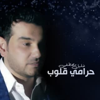 اغنية حرامي قلوب خليل مصطفى بالكلمات كلمات اغنية حرامي قلوب خليل مصطفى مكتوبة كاملة