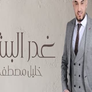 اغنية غدر البشر خليل مصطفى بالكلمات كلمات اغنية غدر البشر خليل مصطفى مكتوبة كاملة