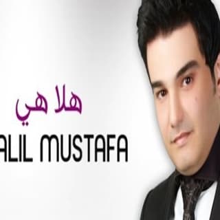 اغنية هلا هي خليل مصطفى بالكلمات كلمات اغنية هلا هي خليل مصطفى مكتوبة كاملة
