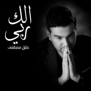 اغنية الك ربي خليل مصطفى بالكلمات كلمات اغنية الك ربي خليل مصطفى مكتوبة كاملة