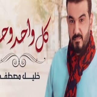 اغنية كل واحد وحظه خليل مصطفى بالكلمات كلمات اغنية كل واحد وحظه خليل مصطفى مكتوبة كاملة