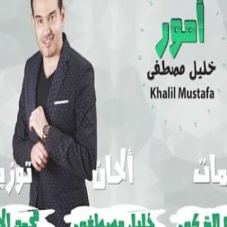 اغنية أمور خليل مصطفى بالكلمات كلمات اغنية أمور خليل مصطفى مكتوبة كاملة