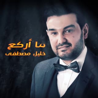 اغنية مااركع خليل مصطفى بالكلمات كلمات اغنية مااركع خليل مصطفى مكتوبة كاملة