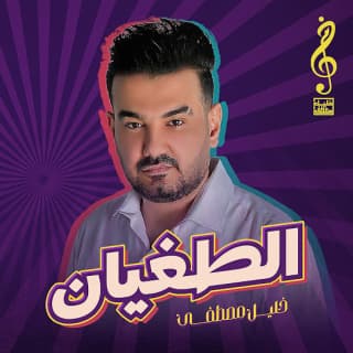 اغنية الطغيان خليل مصطفى بالكلمات كلمات اغنية الطغيان خليل مصطفى مكتوبة كاملة