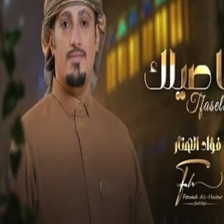 اغنية تفاصيلك فؤاد الهتار بالكلمات كلمات اغنية تفاصيلك فؤاد الهتار مكتوبة كاملة