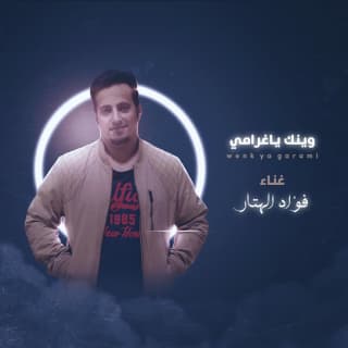 اغنية وينك يا غرامي فؤاد الهتار بالكلمات كلمات اغنية وينك يا غرامي فؤاد الهتار مكتوبة كاملة