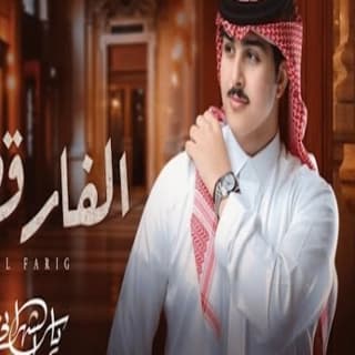 اغنية الفارق ياسر الشهراني بالكلمات كلمات اغنية الفارق ياسر الشهراني مكتوبة كاملة