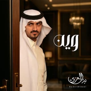 اغنية وين بدر العزي بالكلمات كلمات اغنية وين بدر العزي مكتوبة كاملة