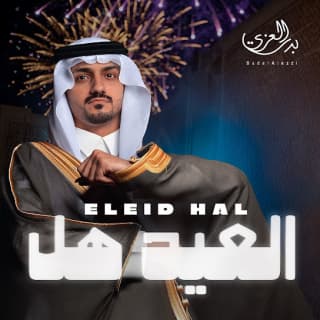 اغنية العيد هل بدر العزي بالكلمات كلمات اغنية العيد هل بدر العزي مكتوبة كاملة