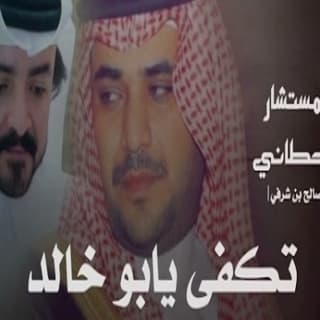 اغنية تكفى يابو خالد فلاح المسردي بالكلمات كلمات اغنية تكفى يابو خالد فلاح المسردي مكتوبة كاملة