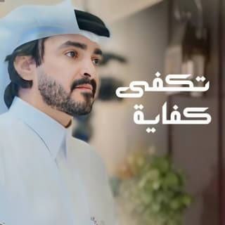 اغنية تكفى كفاية فلاح المسردي بالكلمات كلمات اغنية تكفى كفاية فلاح المسردي مكتوبة كاملة