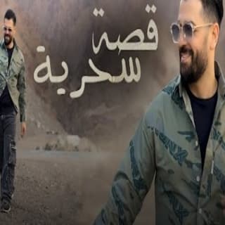 اغنية قصة سحرية زيد الراشد بالكلمات كلمات اغنية قصة سحرية زيد الراشد مكتوبة كاملة