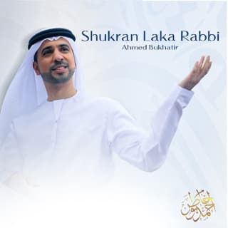 اغنية شكرا لك ربي احمد بوخاطر بالكلمات كلمات اغنية شكرا لك ربي احمد بوخاطر مكتوبة كاملة