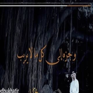 اغنية دار الغرور احمد بوخاطر بالكلمات كلمات اغنية دار الغرور احمد بوخاطر مكتوبة كاملة