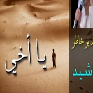 اغنية يا أخي احمد بوخاطر بالكلمات كلمات اغنية يا أخي احمد بوخاطر مكتوبة كاملة