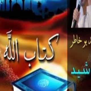 اغنية كتاب الله احمد بوخاطر بالكلمات كلمات اغنية كتاب الله احمد بوخاطر مكتوبة كاملة