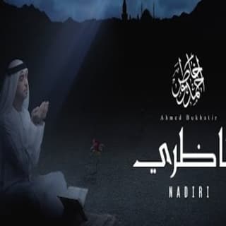 اغنية ناظري احمد بوخاطر بالكلمات كلمات اغنية ناظري احمد بوخاطر مكتوبة كاملة