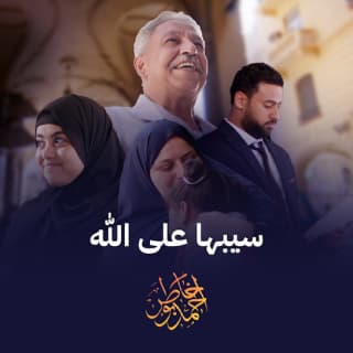 اغنية سيبها على الله احمد بوخاطر بالكلمات كلمات اغنية سيبها على الله احمد بوخاطر مكتوبة كاملة