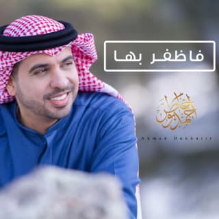 اغنية فاظفر بها احمد بوخاطر بالكلمات كلمات اغنية فاظفر بها احمد بوخاطر مكتوبة كاملة